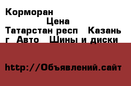 Корморан Kormoran 2F 215/75 R17,5 › Цена ­ 9 000 - Татарстан респ., Казань г. Авто » Шины и диски   